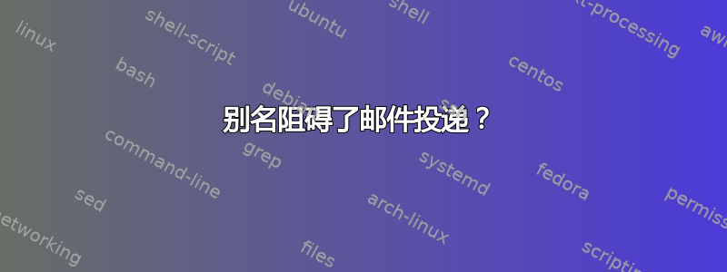 别名阻碍了邮件投递？