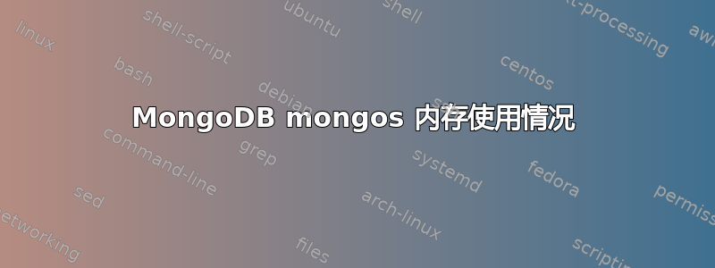 MongoDB mongos 内存使用情况