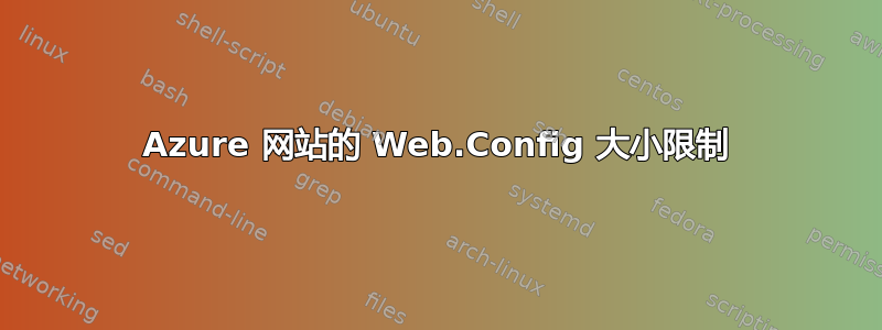 Azure 网站的 Web.Config 大小限制