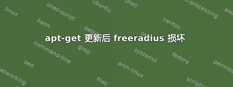 apt-get 更新后 freeradius 损坏