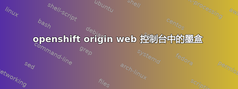 openshift origin web 控制台中的墨盒