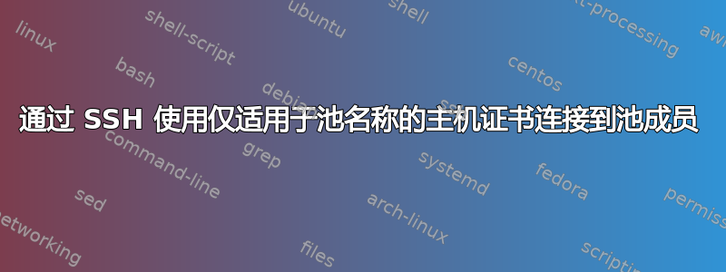 通过 SSH 使用仅适用于池名称的主机证书连接到池成员