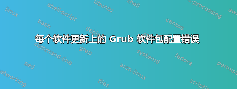 每个软件更新上的 Grub 软件包配置错误