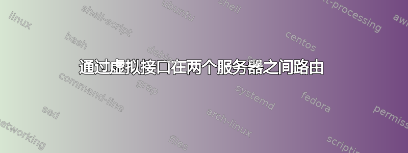 通过虚拟接口在两个服务器之间路由