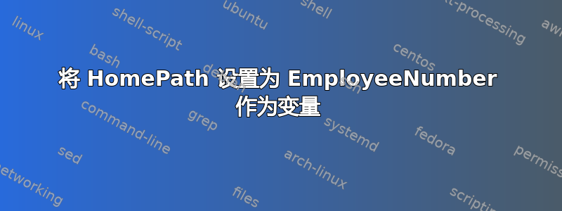 将 HomePath 设置为 EmployeeNumber 作为变量