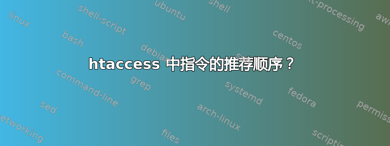 htaccess 中指令的推荐顺序？