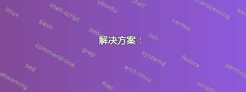 解决方案：