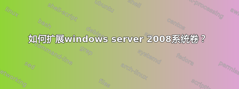 如何扩展windows server 2008系统卷？