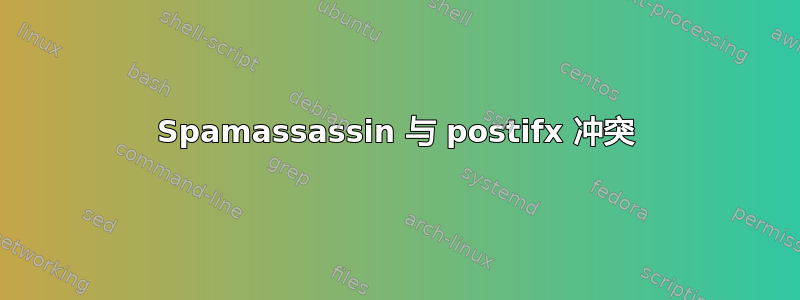 Spamassassin 与 postifx 冲突