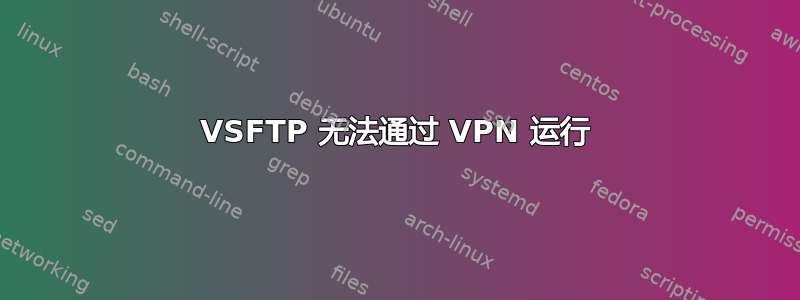 VSFTP 无法通过 VPN 运行