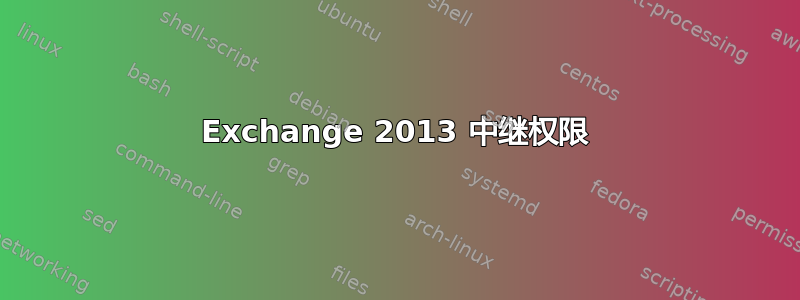 Exchange 2013 中继权限