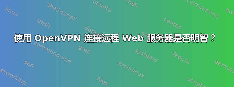 使用 OpenVPN 连接远程 Web 服务器是否明智？