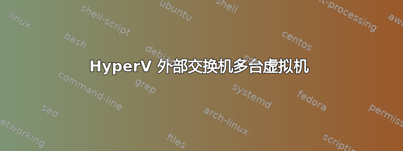 HyperV 外部交换机多台虚拟机