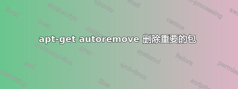 apt-get autoremove 删除重要的包