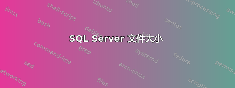 SQL Server 文件大小