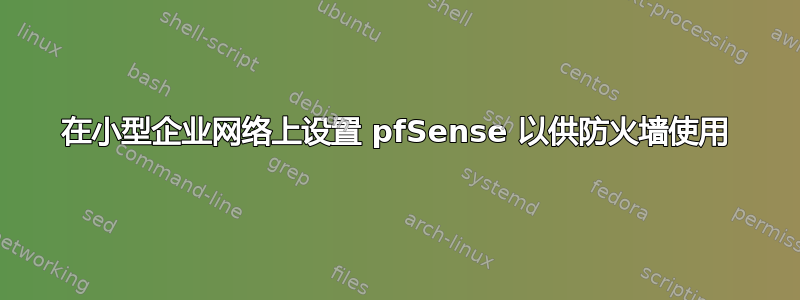 在小型企业网络上设置 pfSense 以供防火墙使用