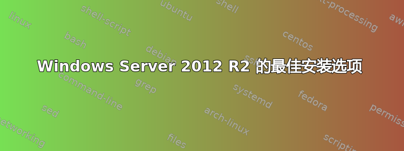 Windows Server 2012 R2 的最佳安装选项