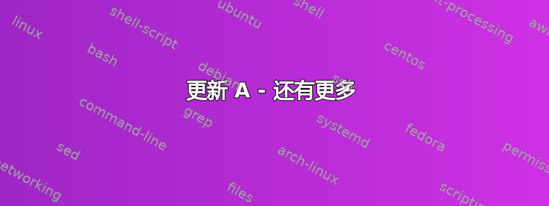 更新 A - 还有更多