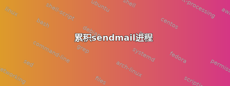 累积sendmail进程