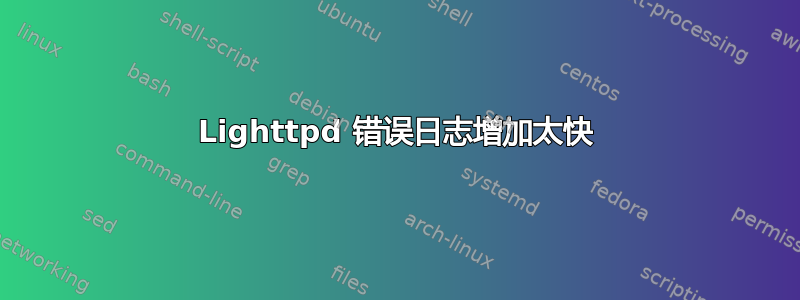 Lighttpd 错误日志增加太快