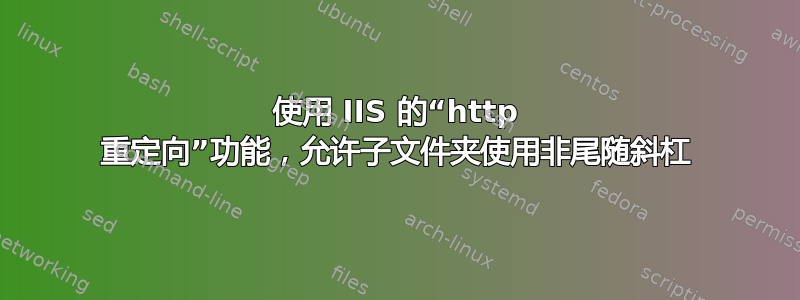 使用 IIS 的“http 重定向”功能，允许子文件夹使用非尾随斜杠