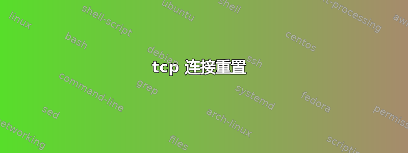 tcp 连接重置 