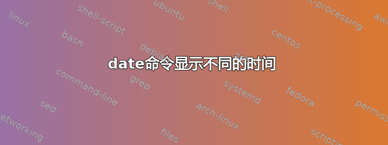 date命令显示不同的时间