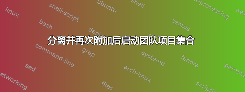 分离并再次附加后启动团队项目集合