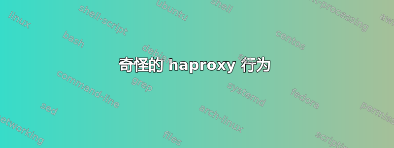 奇怪的 haproxy 行为