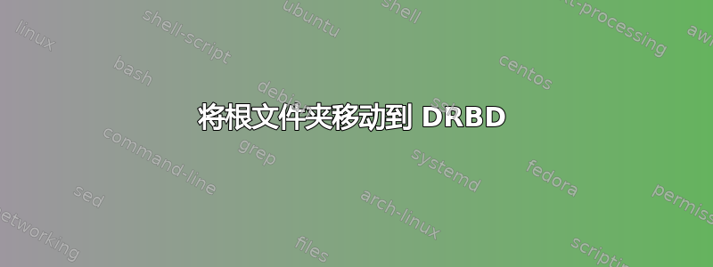 将根文件夹移动到 DRBD