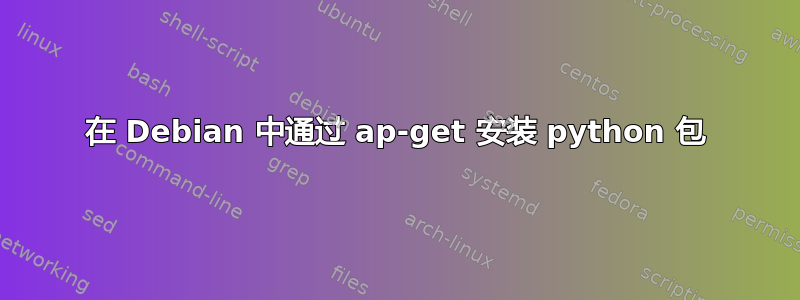 在 Debian 中通过 ap-get 安装 python 包