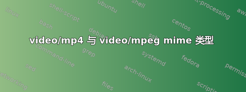 video/mp4 与 video/mpeg mime 类型