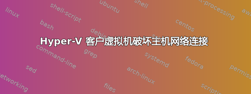 Hyper-V 客户虚拟机破坏主机网络连接