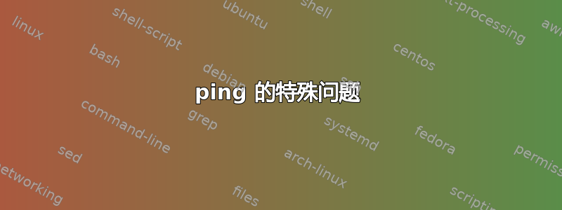 ping 的特殊问题