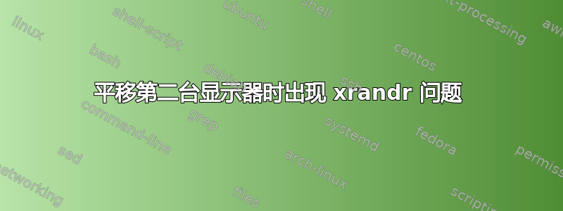 平移第二台显示器时出现 xrandr 问题