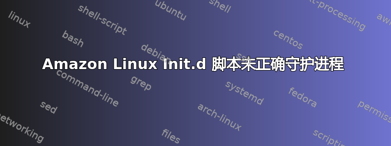 Amazon Linux Init.d 脚本未正确守护进程