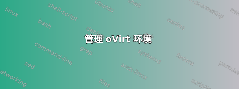 管理 oVirt 环境