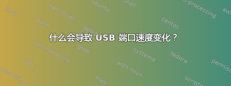 什么会导致 USB 端口速度变化？