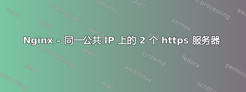 Nginx – 同一公共 IP 上的 2 个 https 服务器