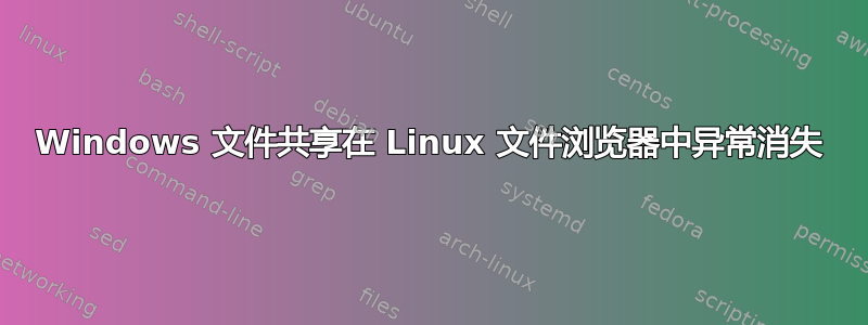 Windows 文件共享在 Linux 文件浏览器中异常消失