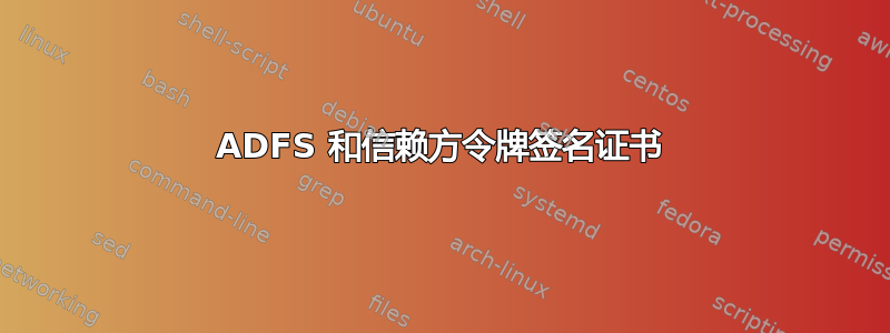 ADFS 和信赖方令牌签名证书