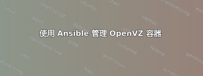 使用 Ansible 管理 OpenVZ 容器