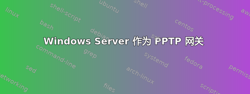 Windows Server 作为 PPTP 网关