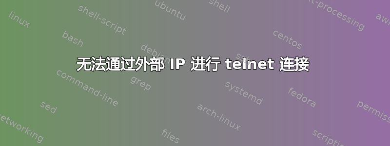 无法通过外部 IP 进行 telnet 连接