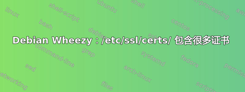 Debian Wheezy：/etc/ssl/certs/ 包含很多证书