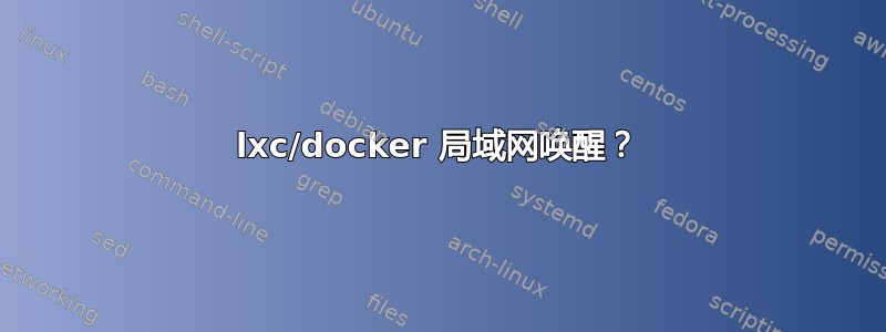 lxc/docker 局域网唤醒？