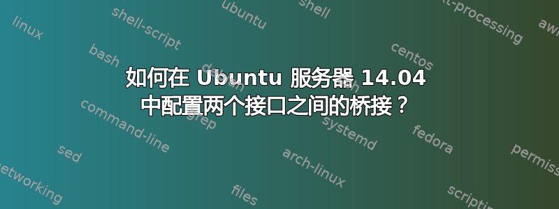 如何在 Ubuntu 服务器 14.04 中配置两个接口之间的桥接？