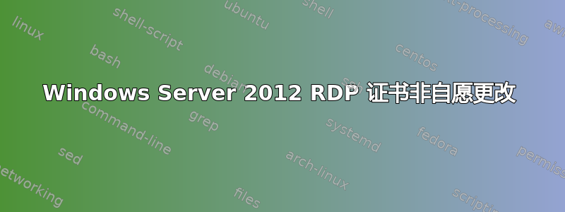 Windows Server 2012 RDP 证书非自愿更改