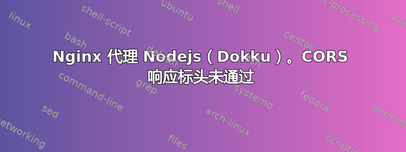 Nginx 代理 Nodejs（Dokku）。CORS 响应标头未通过