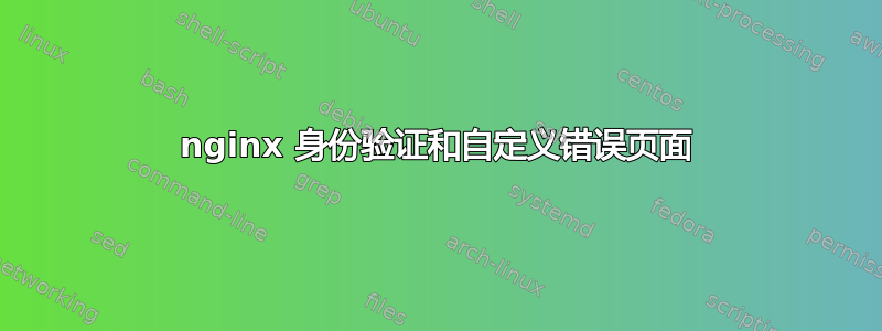 nginx 身份验证和自定义错误页面